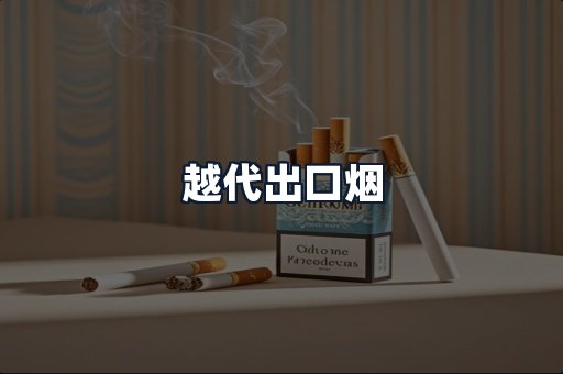 越代出口烟