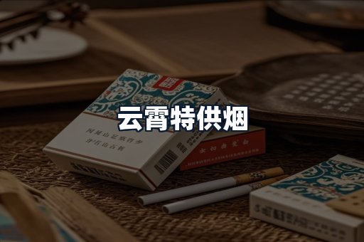 云霄特供烟