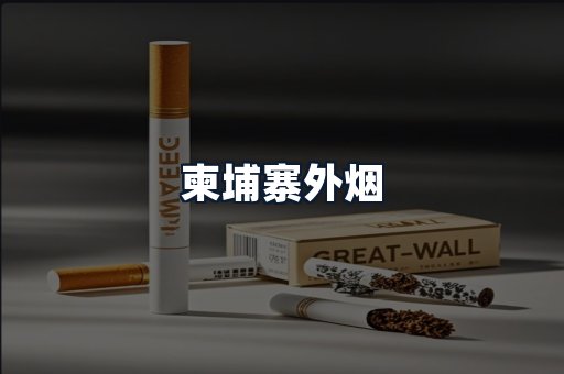 柬埔寨外烟