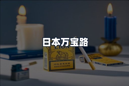 日本万宝路
