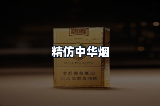 精仿中华烟